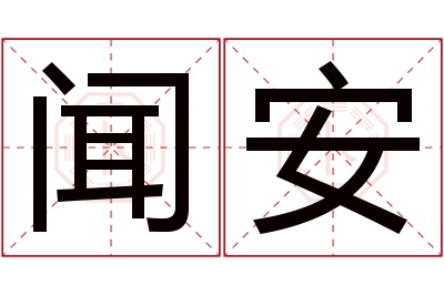 闻安名字寓意