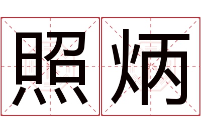 照炳名字寓意