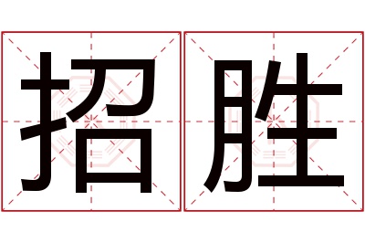 招胜名字寓意