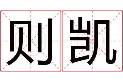 则凯名字寓意