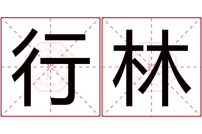 行林名字寓意