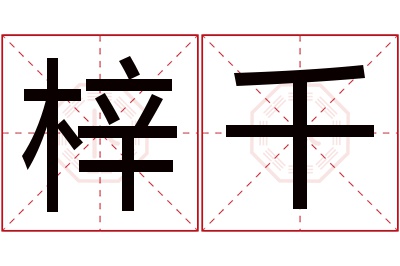 梓千名字寓意