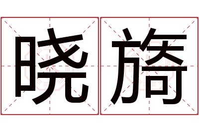 晓旖名字寓意