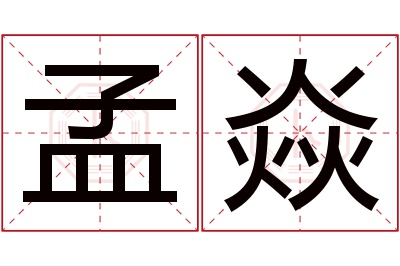 孟焱名字寓意