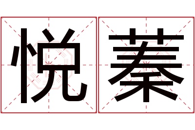 悦蓁名字寓意