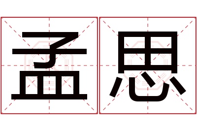 孟思名字寓意