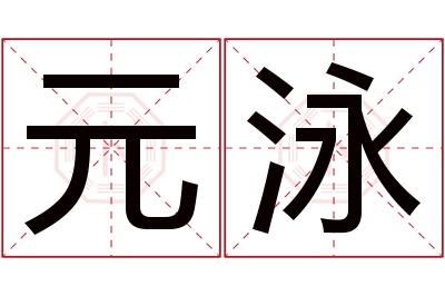 元泳名字寓意