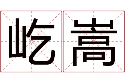 屹嵩名字寓意