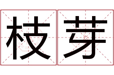 枝芽名字寓意