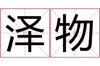 泽物名字寓意