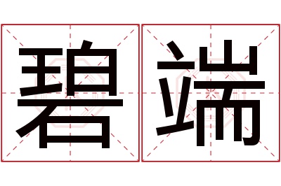 碧端名字寓意