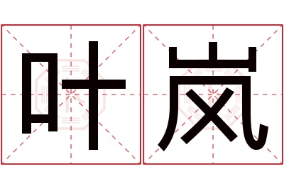 叶岚名字寓意