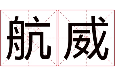 航威名字寓意