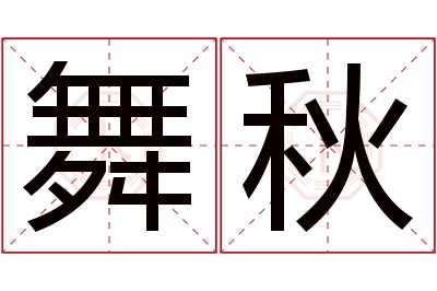 舞秋名字寓意