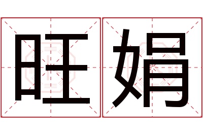 旺娟名字寓意