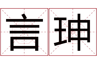 言珅名字寓意