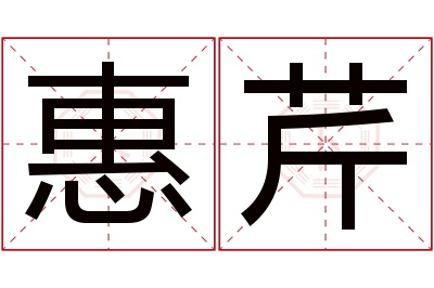 惠芹名字寓意