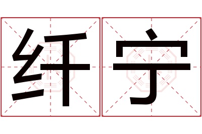 纤宁名字寓意