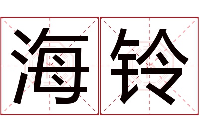 海铃名字寓意