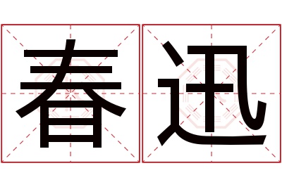 春迅名字寓意