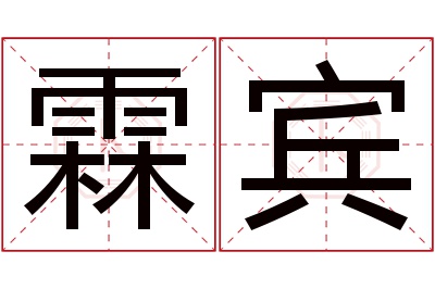 霖宾名字寓意