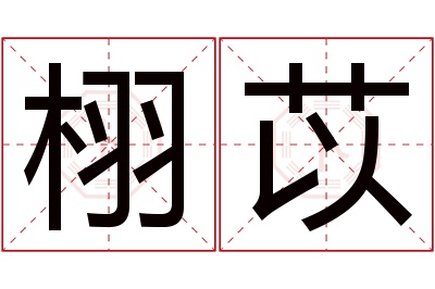 栩苡名字寓意