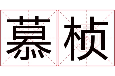 慕桢名字寓意