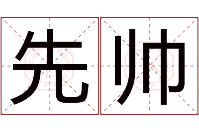 先帅名字寓意