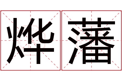 烨藩名字寓意