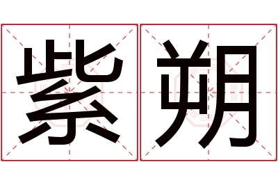 紫朔名字寓意