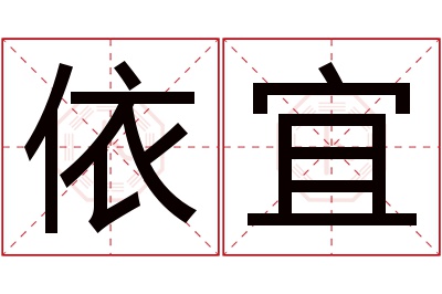 依宜名字寓意