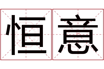 恒意名字寓意