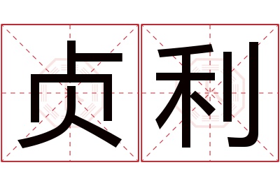 贞利名字寓意