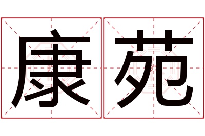 康苑名字寓意