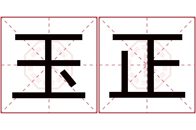 玉正名字寓意