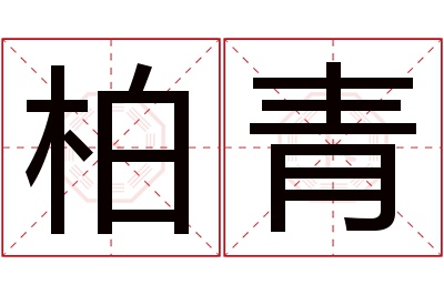 柏青名字寓意