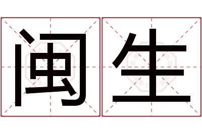 闽生名字寓意