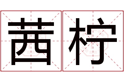 茜柠名字寓意