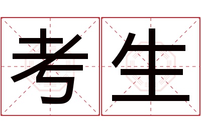 考生名字寓意