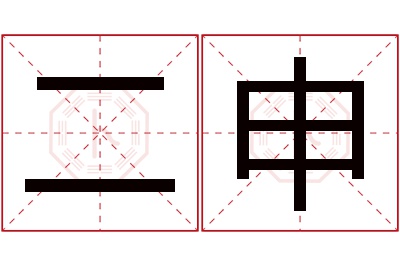 二申名字寓意