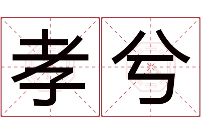 孝兮名字寓意