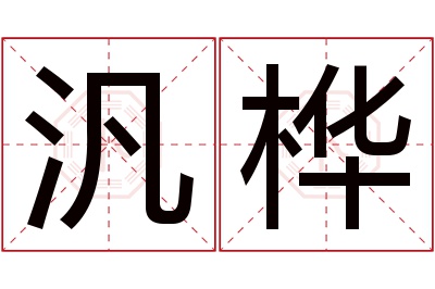 汎桦名字寓意