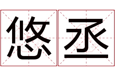 悠丞名字寓意