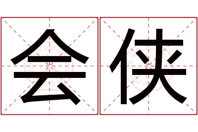 会侠名字寓意