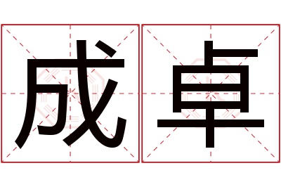 成卓名字寓意