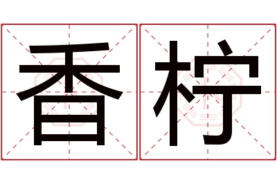 香柠名字寓意