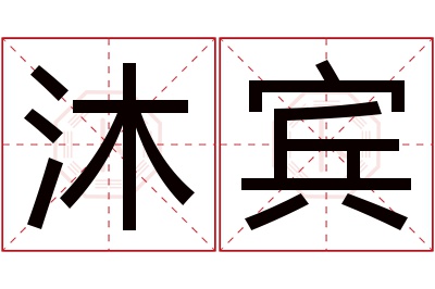 沐宾名字寓意