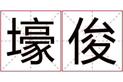 壕俊名字寓意