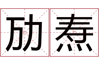 劢焘名字寓意