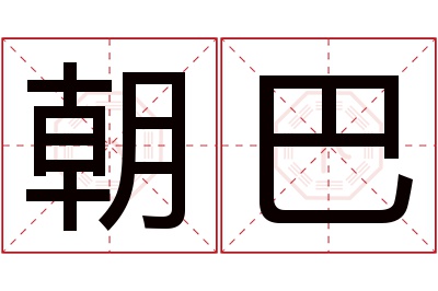 朝巴名字寓意